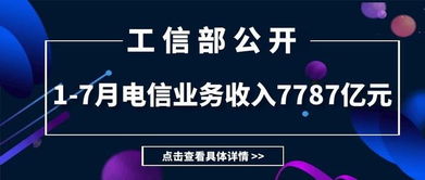 工信部公布1-7月電信業(yè)務數(shù)據(jù) 收入7787億元，同比下降0.2%，增值電信業(yè)務表現(xiàn)引關注