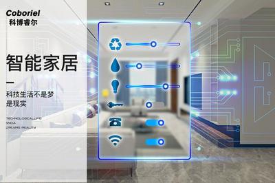 科博睿爾 以智能科技創造“回家的渴望”