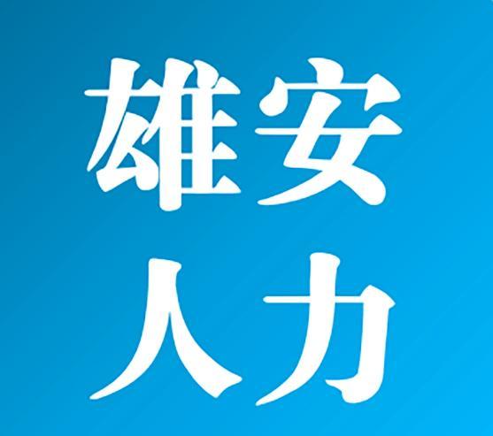 構筑未來之城的人力資源引擎——河北雄安人力資源服務的創新發展與實踐