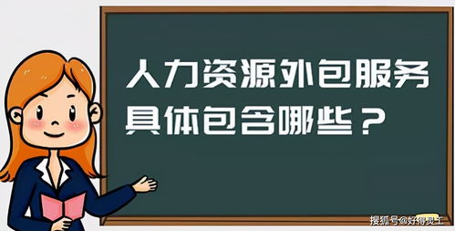 公司HR很專業，為何仍要進行人力資源服務外包？