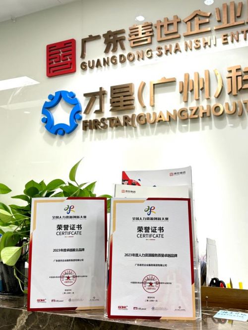 善世集團榮獲“2023年度人力資源服務質量卓越品牌”稱號，引領行業服務新標桿