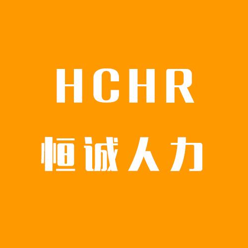 深圳市恒誠人力資源服務 打造專業高效的人力資源服務平臺