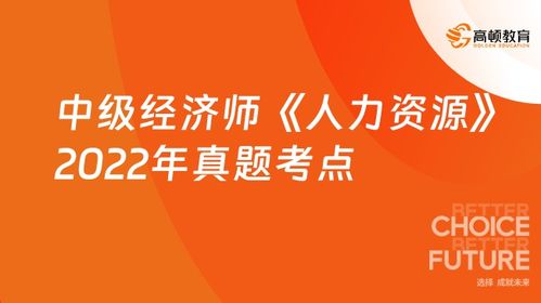 中級經濟師人力資源2022真題考點解析 第十九章 人力資源服務
