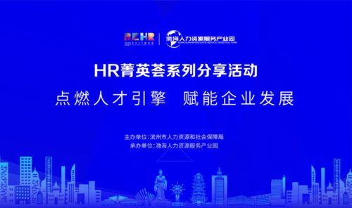 濱州HR菁英薈第四期分享活動 推動人力資源服務創新與發展